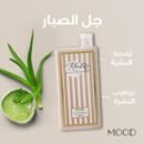 چل استحمام برائحة الشيا معطر للجسم خليجيه من موود 750 مل